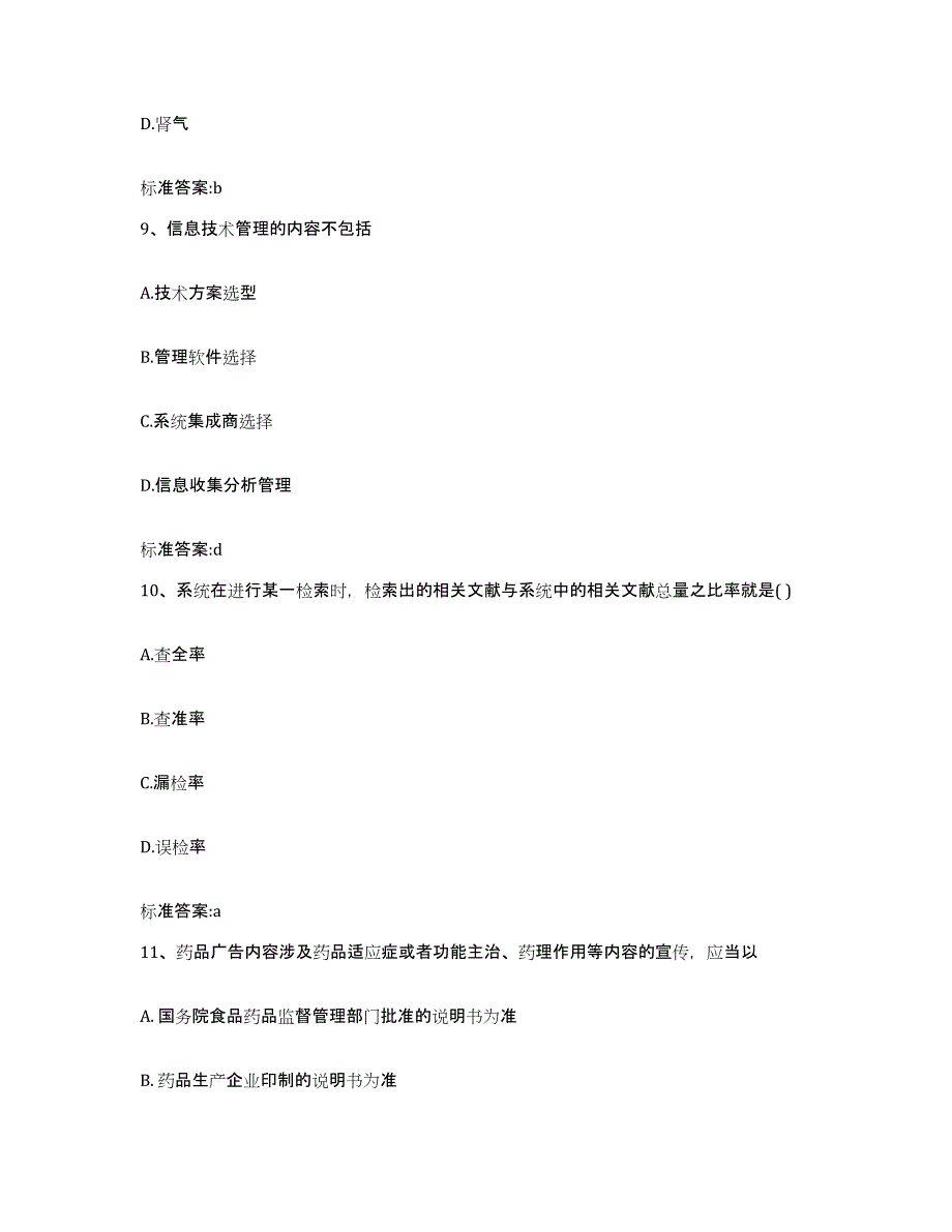 2022-2023年度江西省抚州市乐安县执业药师继续教育考试题库练习试卷B卷附答案_第4页