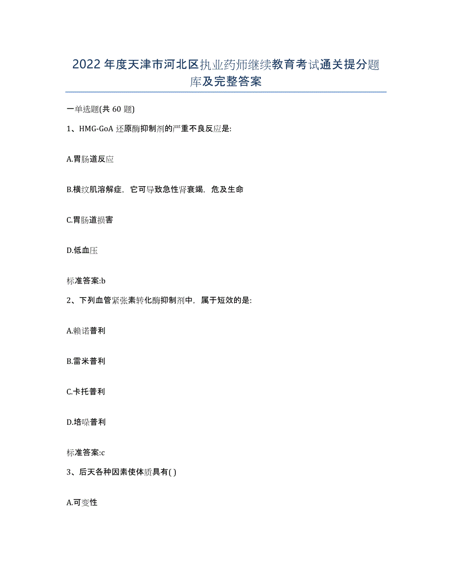 2022年度天津市河北区执业药师继续教育考试通关提分题库及完整答案_第1页