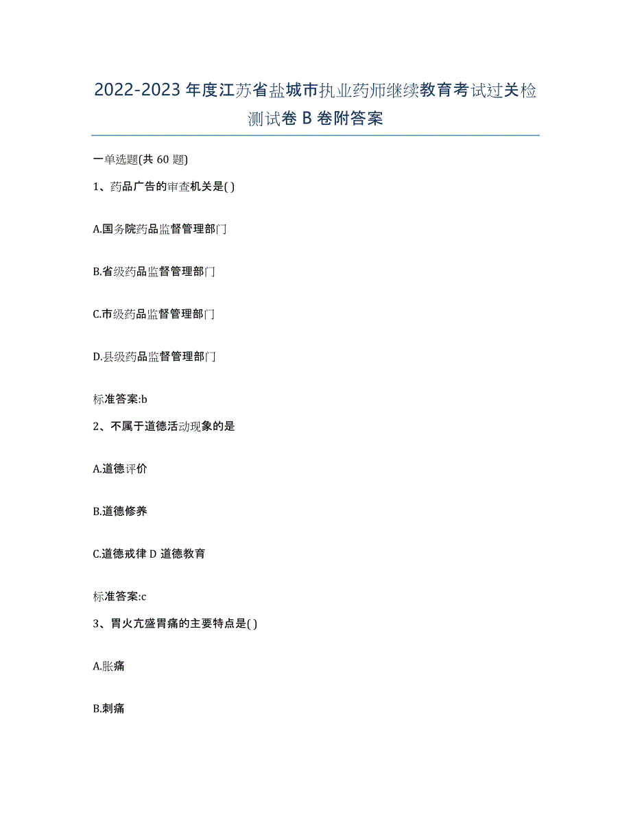 2022-2023年度江苏省盐城市执业药师继续教育考试过关检测试卷B卷附答案_第1页