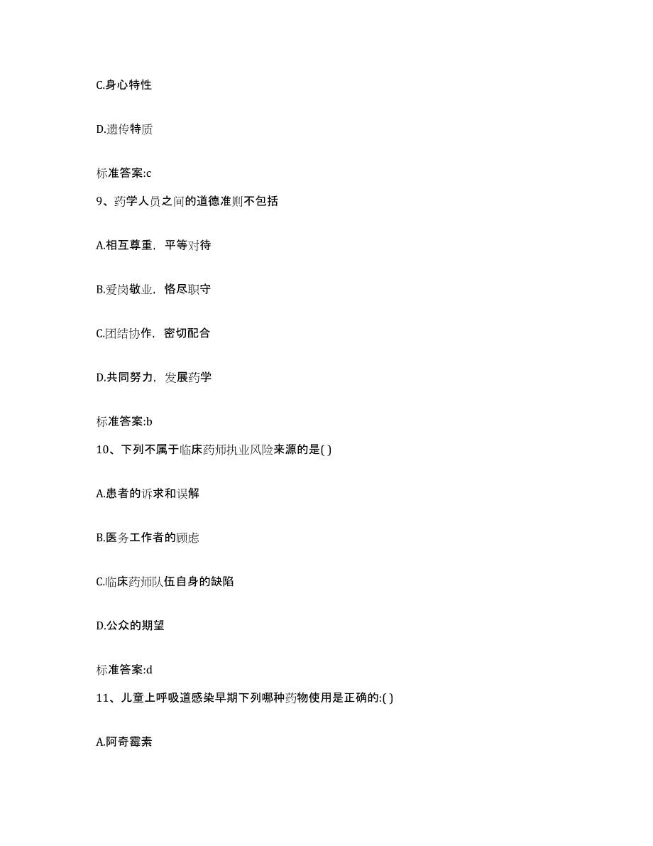 2022年度四川省成都市邛崃市执业药师继续教育考试高分题库附答案_第4页