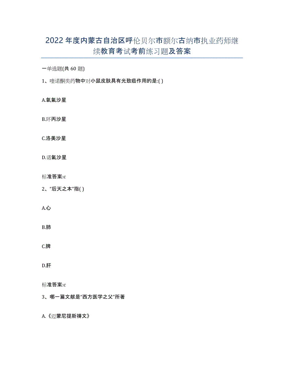 2022年度内蒙古自治区呼伦贝尔市额尔古纳市执业药师继续教育考试考前练习题及答案_第1页