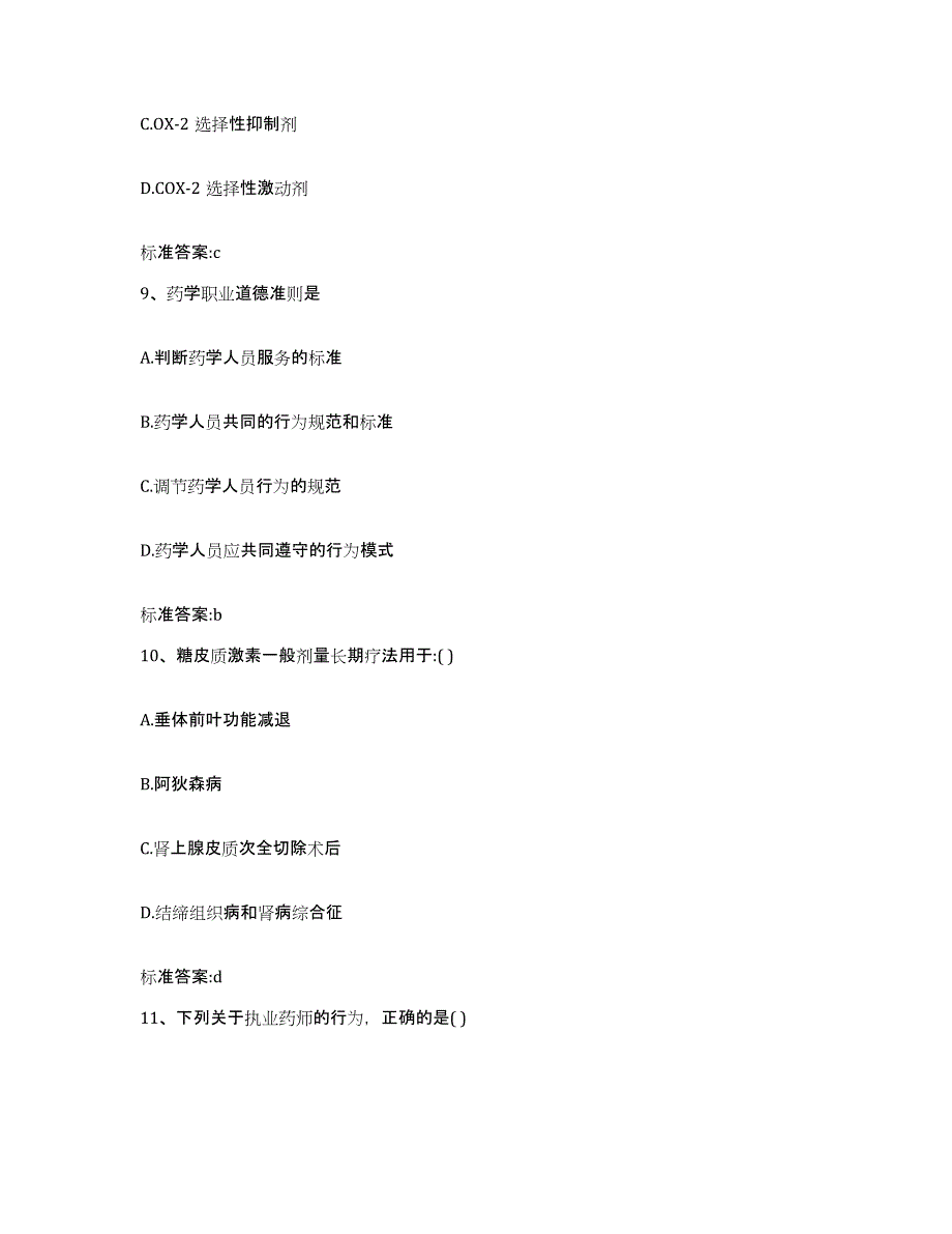 2022-2023年度安徽省安庆市岳西县执业药师继续教育考试考前自测题及答案_第4页