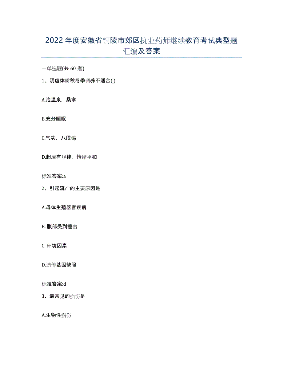 2022年度安徽省铜陵市郊区执业药师继续教育考试典型题汇编及答案_第1页