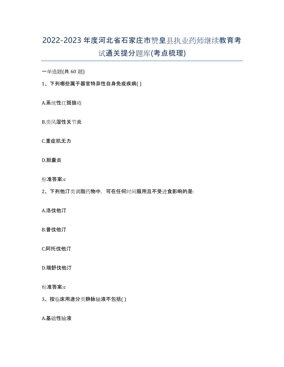 2022-2023年度河北省石家庄市赞皇县执业药师继续教育考试通关提分题库(考点梳理)_第1页