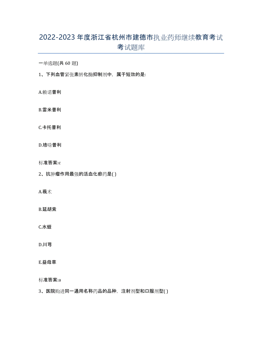 2022-2023年度浙江省杭州市建德市执业药师继续教育考试考试题库_第1页