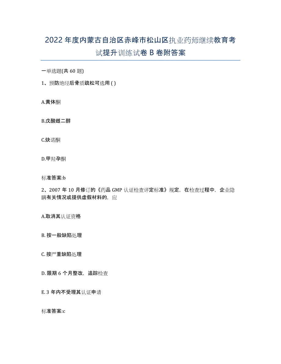 2022年度内蒙古自治区赤峰市松山区执业药师继续教育考试提升训练试卷B卷附答案_第1页