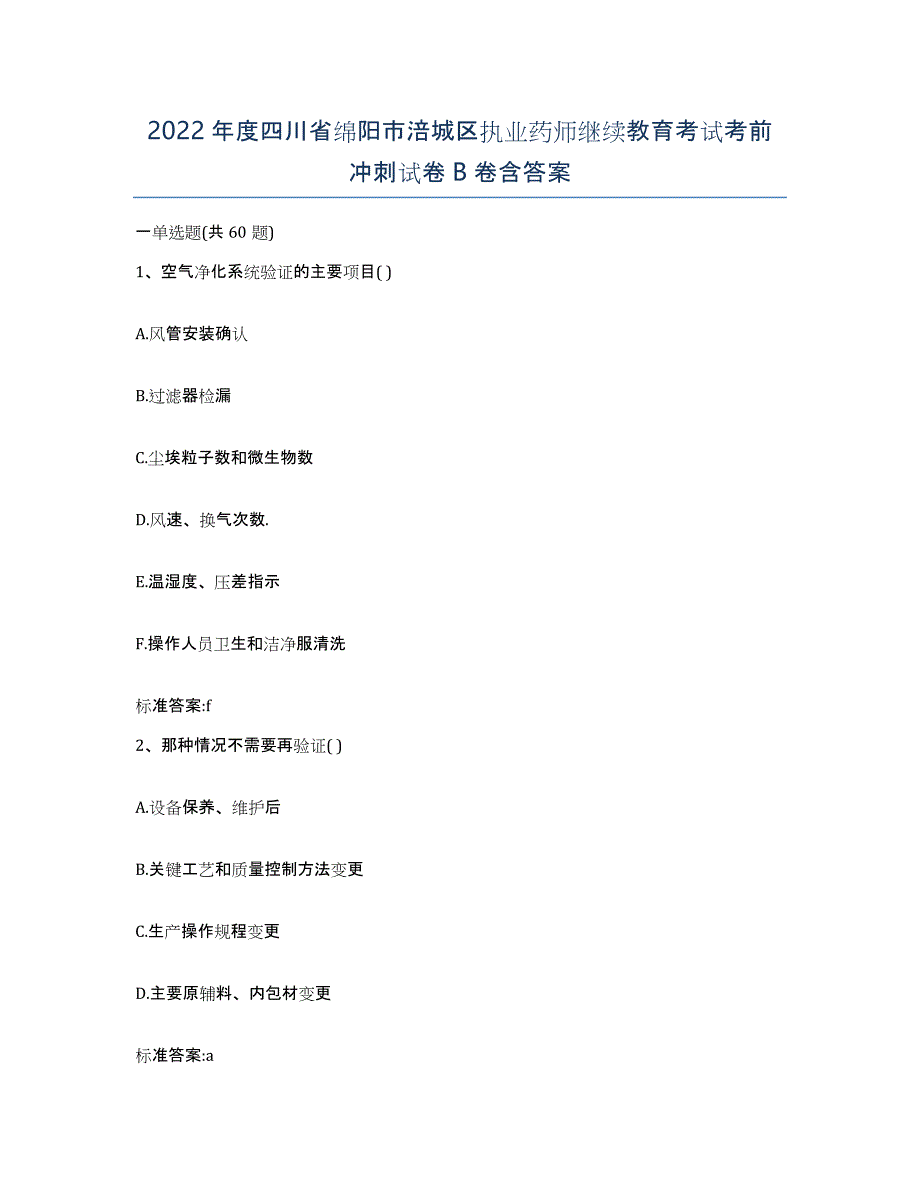 2022年度四川省绵阳市涪城区执业药师继续教育考试考前冲刺试卷B卷含答案_第1页