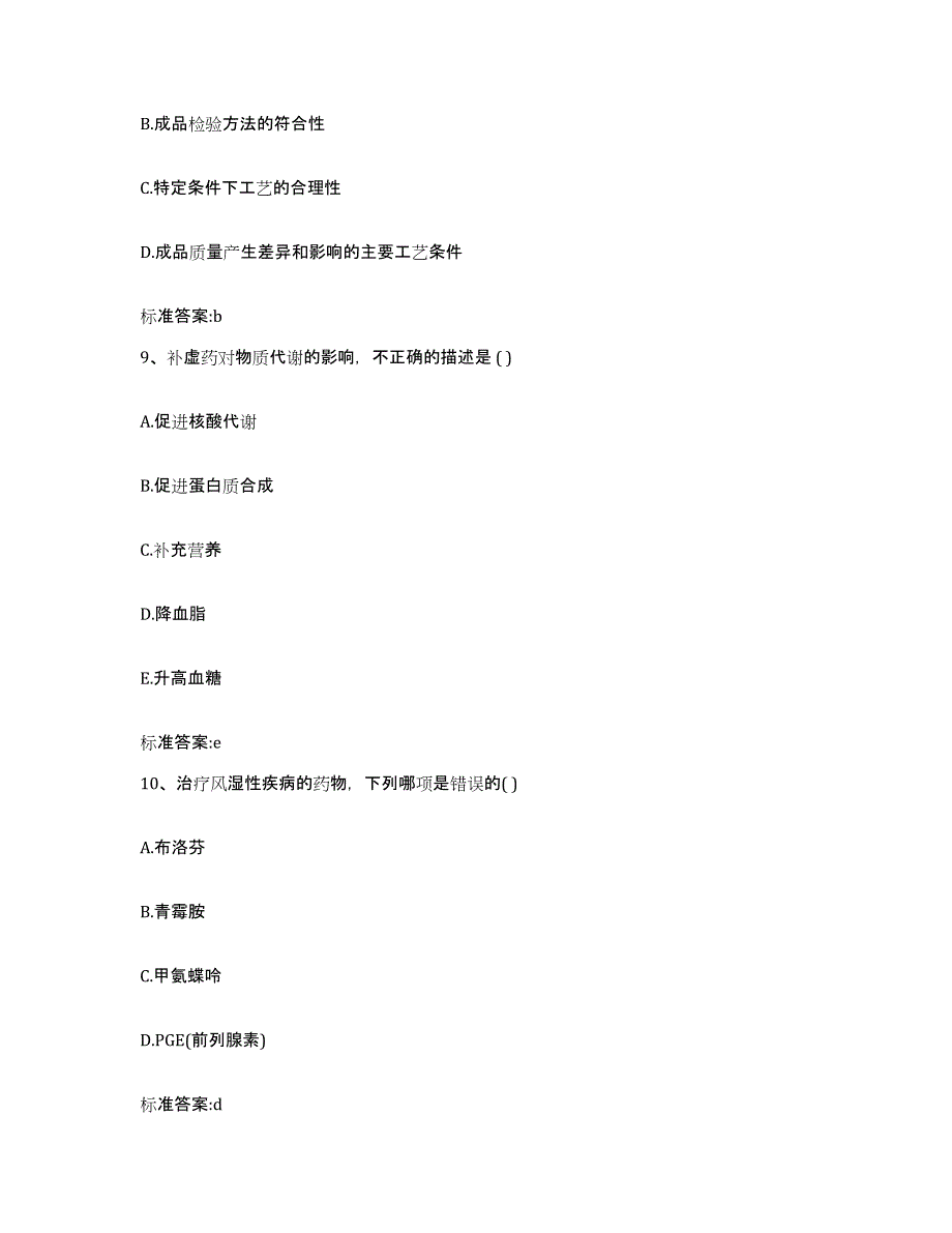 2022年度四川省绵阳市涪城区执业药师继续教育考试考前冲刺试卷B卷含答案_第4页