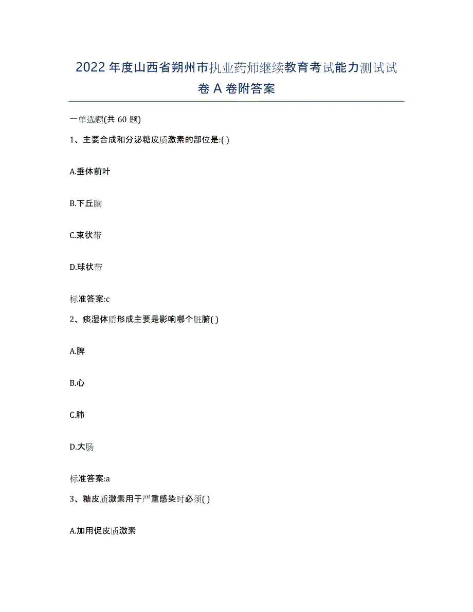 2022年度山西省朔州市执业药师继续教育考试能力测试试卷A卷附答案_第1页