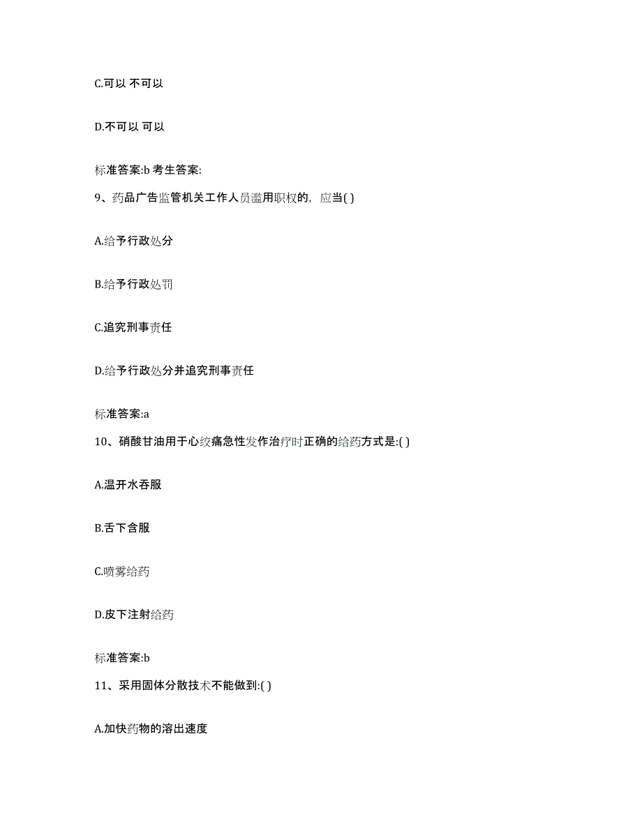 2022-2023年度山东省泰安市肥城市执业药师继续教育考试过关检测试卷B卷附答案_第4页