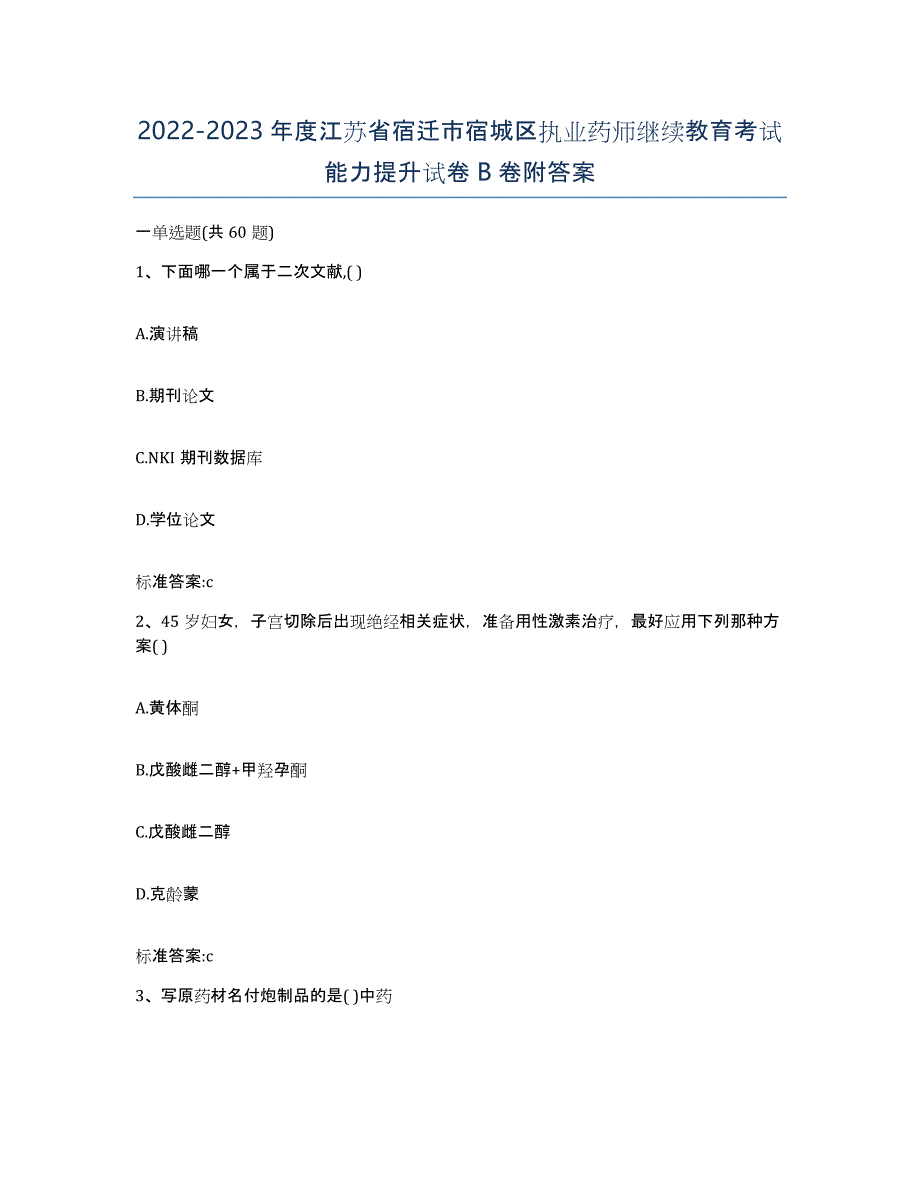 2022-2023年度江苏省宿迁市宿城区执业药师继续教育考试能力提升试卷B卷附答案_第1页