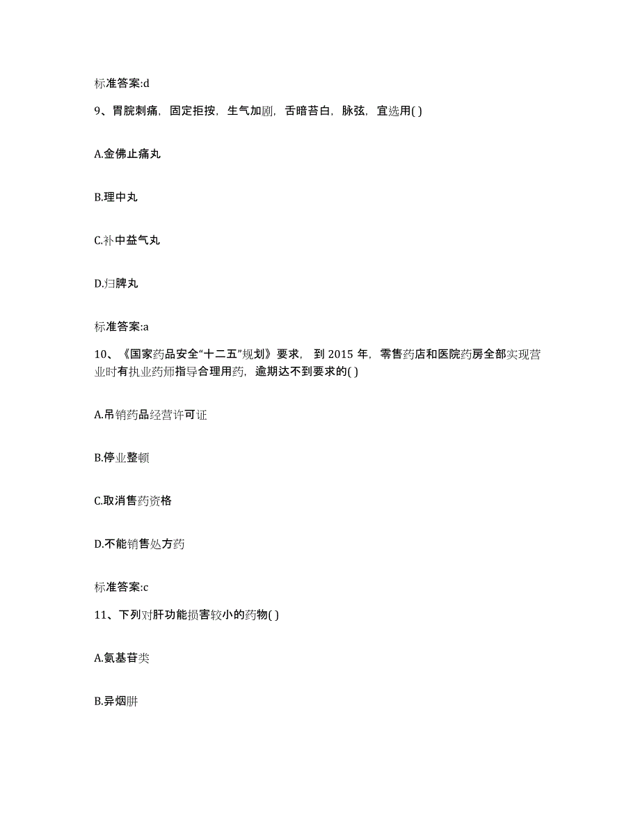 2022-2023年度湖北省宜昌市远安县执业药师继续教育考试提升训练试卷A卷附答案_第4页