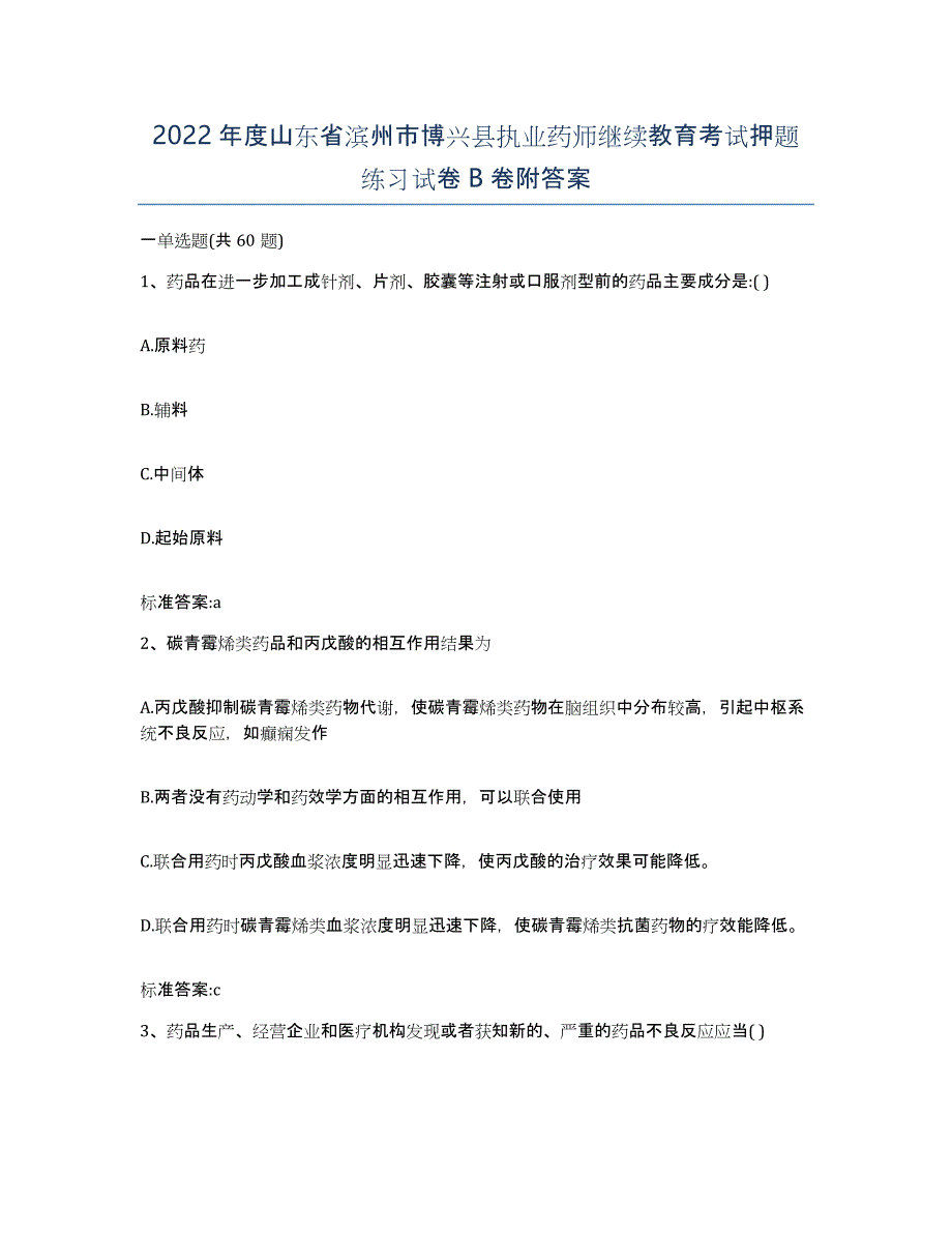 2022年度山东省滨州市博兴县执业药师继续教育考试押题练习试卷B卷附答案_第1页