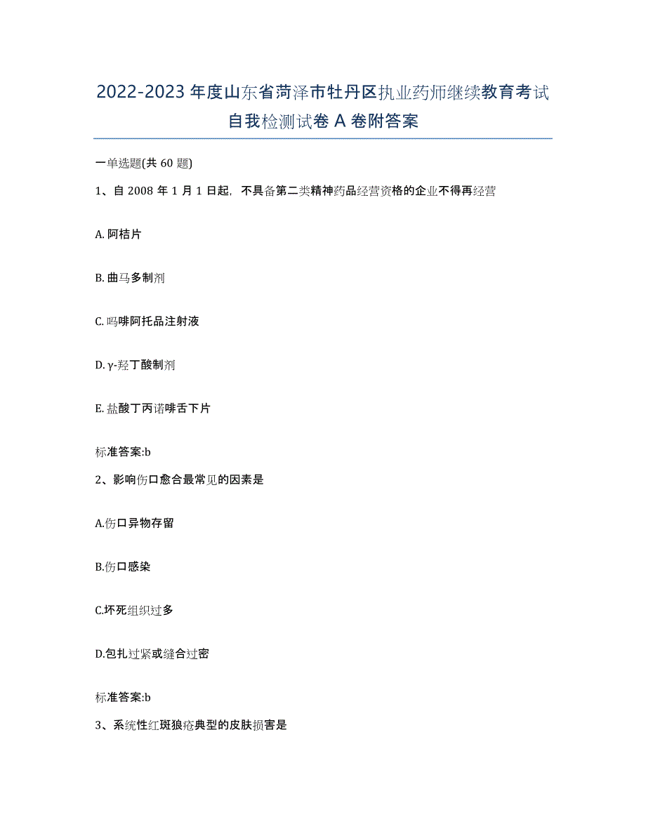 2022-2023年度山东省菏泽市牡丹区执业药师继续教育考试自我检测试卷A卷附答案_第1页