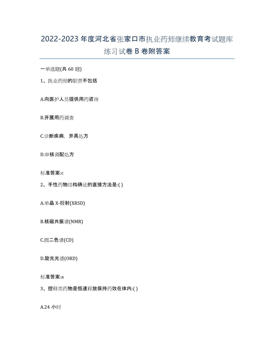 2022-2023年度河北省张家口市执业药师继续教育考试题库练习试卷B卷附答案_第1页