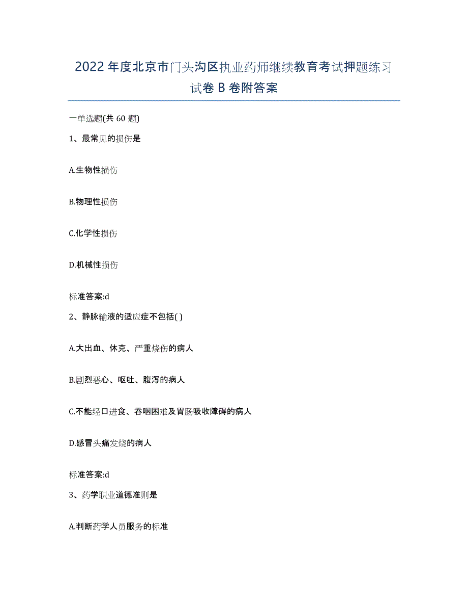 2022年度北京市门头沟区执业药师继续教育考试押题练习试卷B卷附答案_第1页