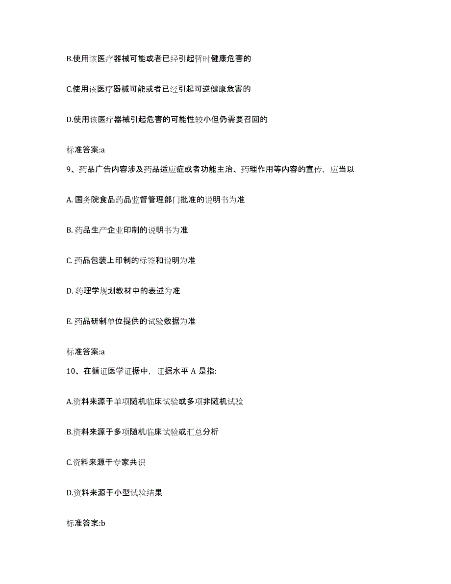 2022年度山东省青岛市四方区执业药师继续教育考试高分题库附答案_第4页