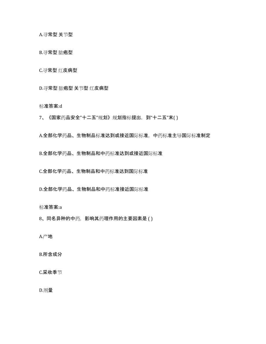 2022-2023年度甘肃省临夏回族自治州和政县执业药师继续教育考试真题练习试卷A卷附答案_第3页