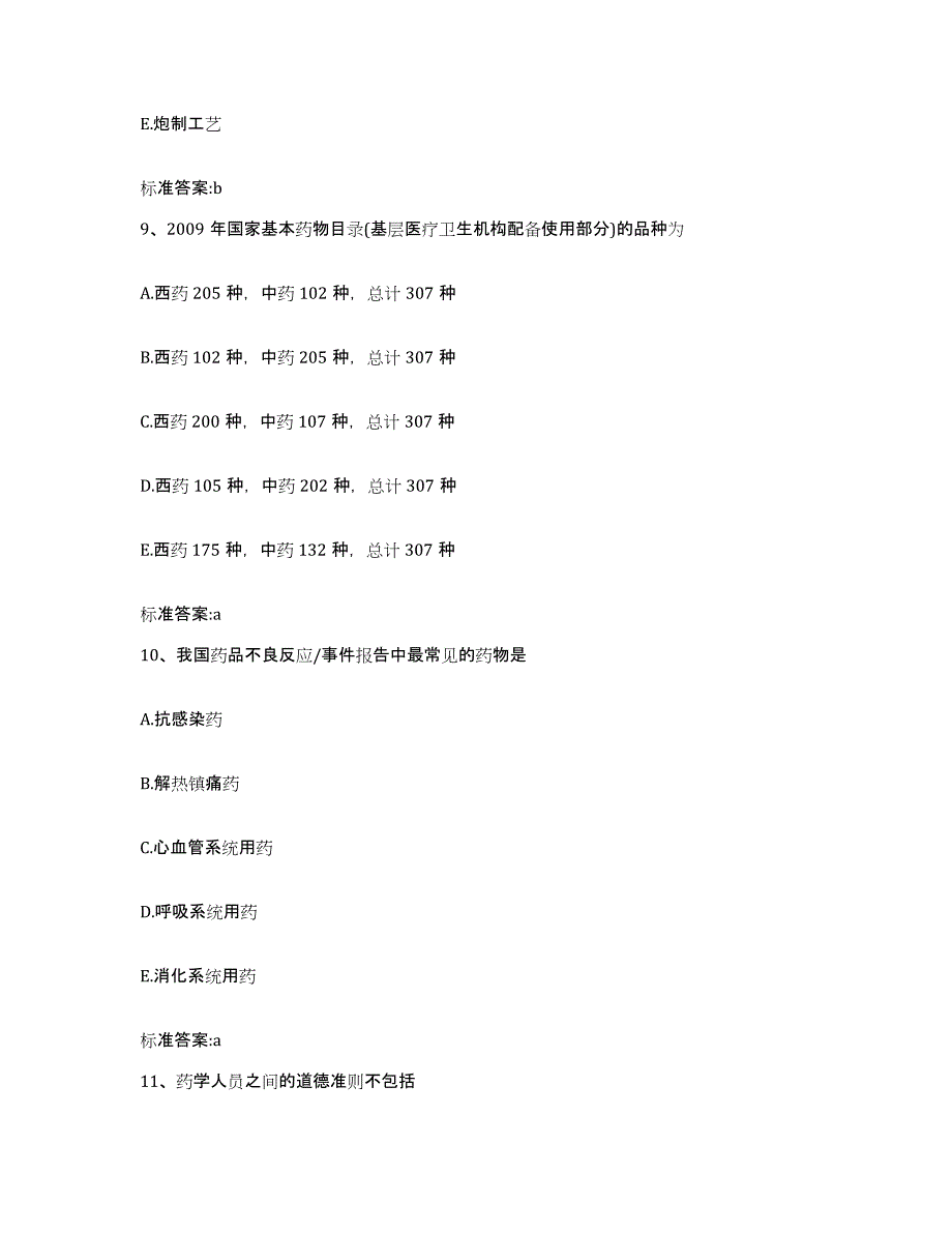 2022-2023年度甘肃省临夏回族自治州和政县执业药师继续教育考试真题练习试卷A卷附答案_第4页