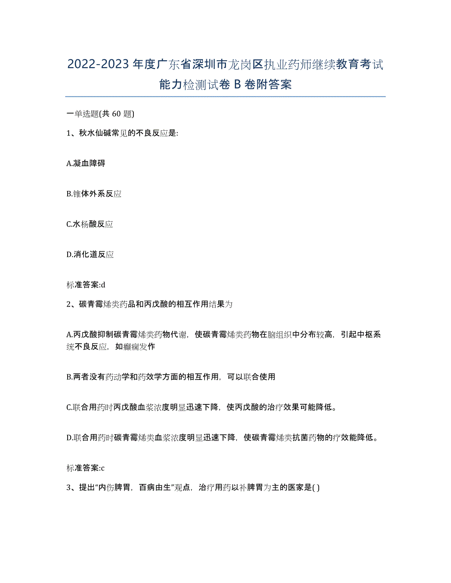 2022-2023年度广东省深圳市龙岗区执业药师继续教育考试能力检测试卷B卷附答案_第1页