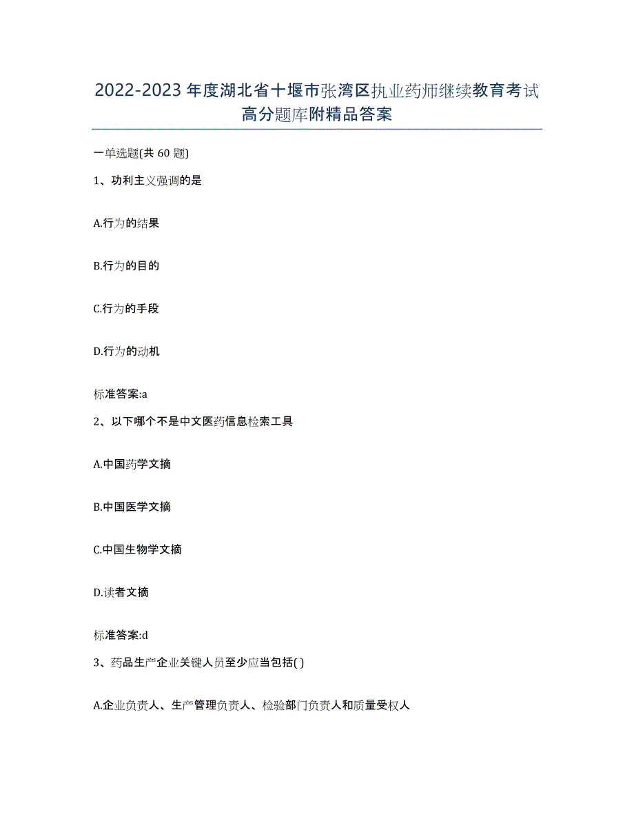 2022-2023年度湖北省十堰市张湾区执业药师继续教育考试高分题库附答案_第1页