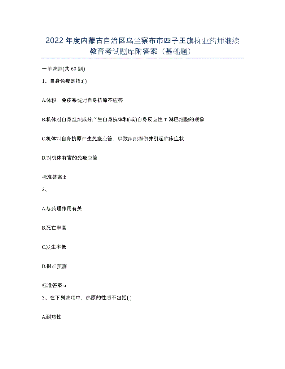 2022年度内蒙古自治区乌兰察布市四子王旗执业药师继续教育考试题库附答案（基础题）_第1页