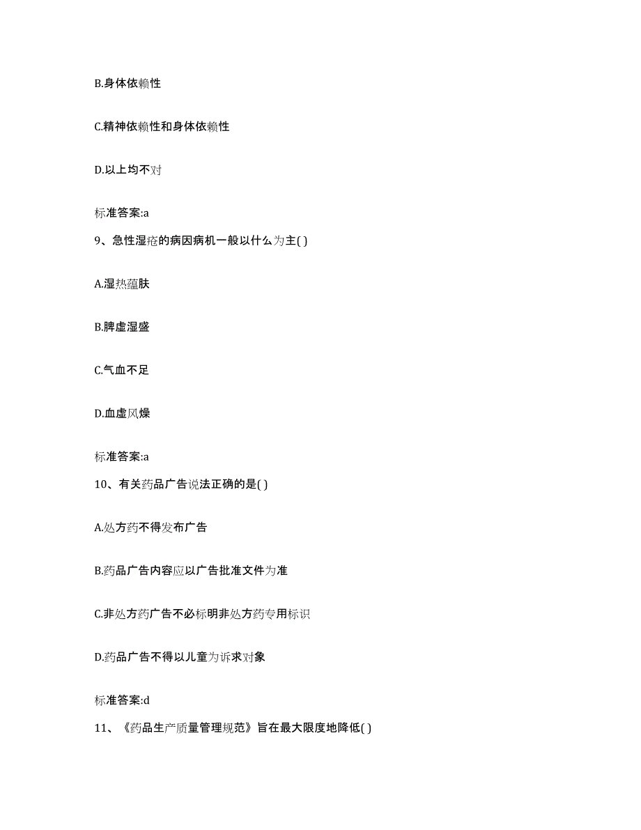 2022年度内蒙古自治区乌兰察布市四子王旗执业药师继续教育考试题库附答案（基础题）_第4页