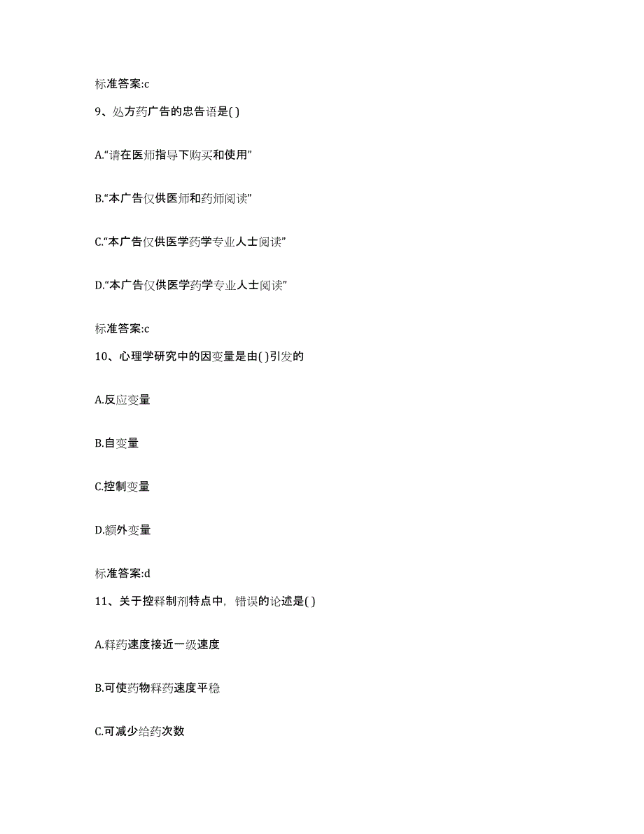 2022年度广西壮族自治区执业药师继续教育考试练习题及答案_第4页