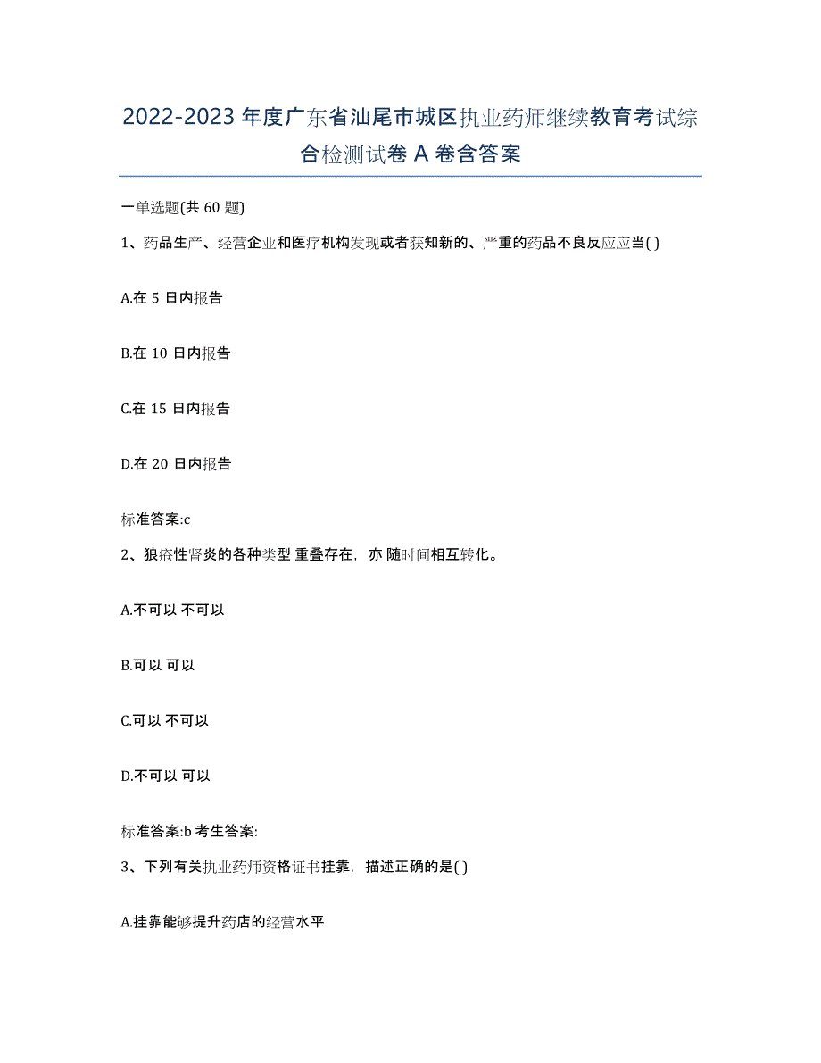 2022-2023年度广东省汕尾市城区执业药师继续教育考试综合检测试卷A卷含答案_第1页