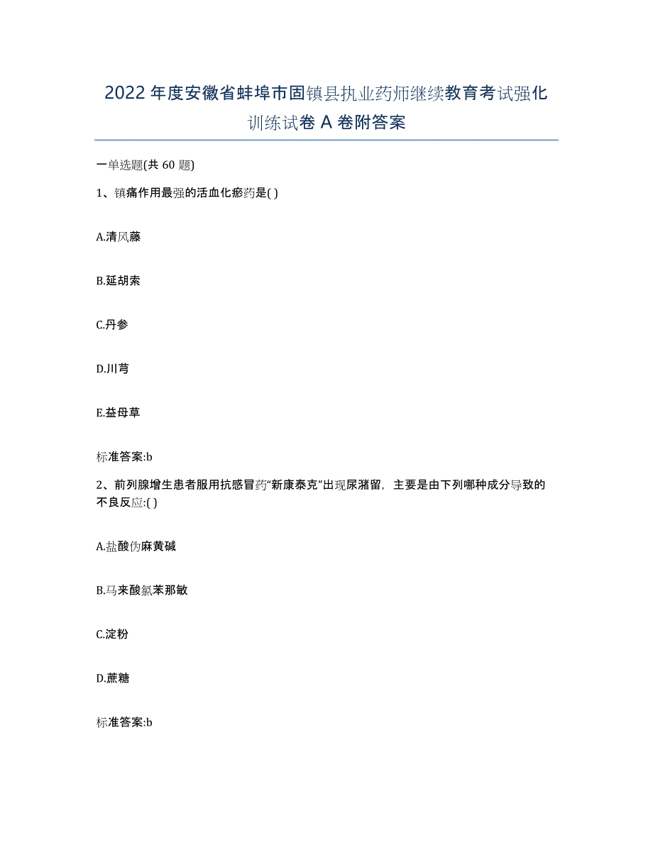 2022年度安徽省蚌埠市固镇县执业药师继续教育考试强化训练试卷A卷附答案_第1页