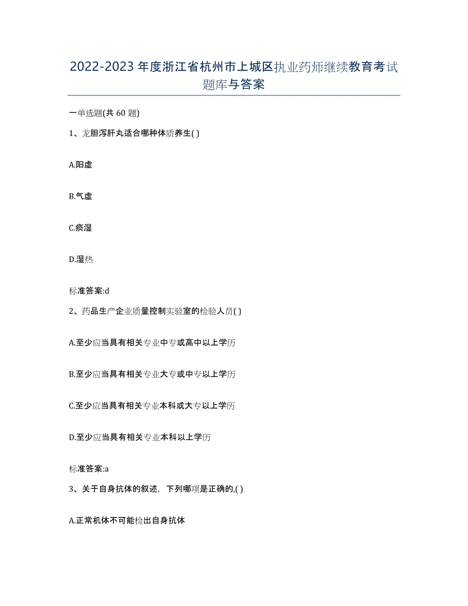 2022-2023年度浙江省杭州市上城区执业药师继续教育考试题库与答案_第1页