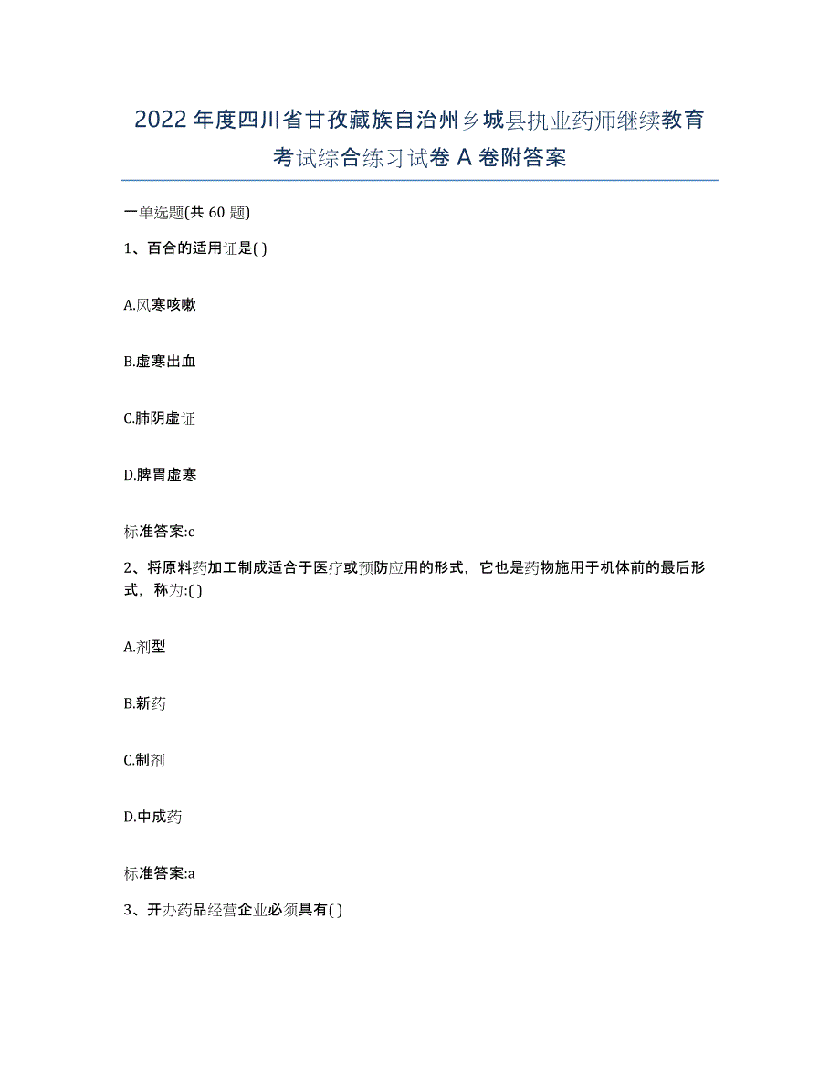 2022年度四川省甘孜藏族自治州乡城县执业药师继续教育考试综合练习试卷A卷附答案_第1页