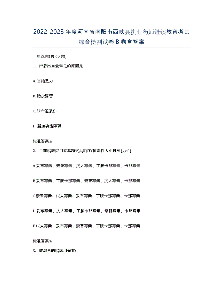 2022-2023年度河南省南阳市西峡县执业药师继续教育考试综合检测试卷B卷含答案_第1页