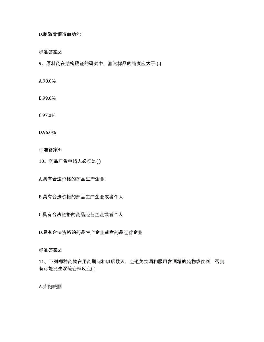 2022-2023年度福建省漳州市执业药师继续教育考试过关检测试卷B卷附答案_第4页