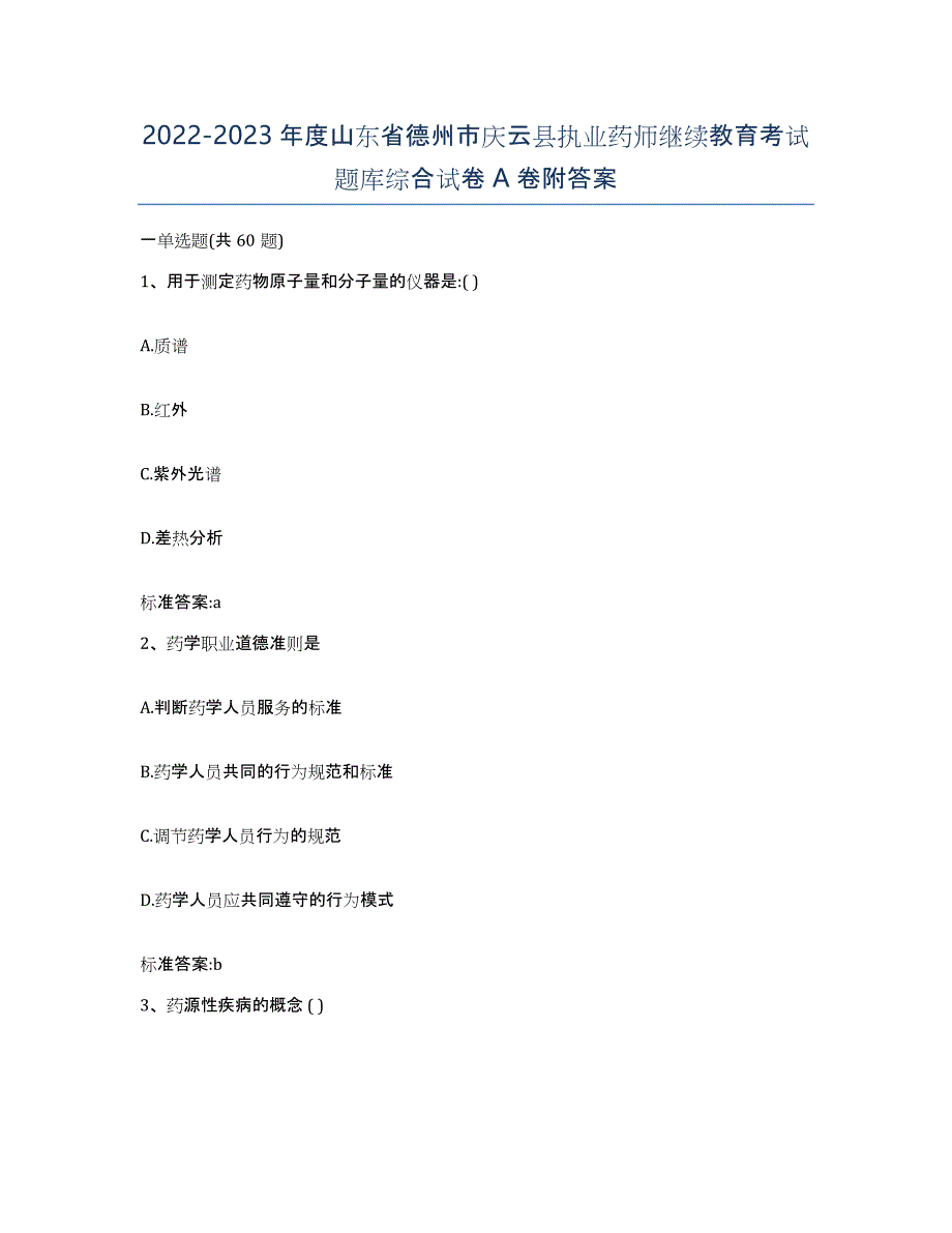 2022-2023年度山东省德州市庆云县执业药师继续教育考试题库综合试卷A卷附答案_第1页