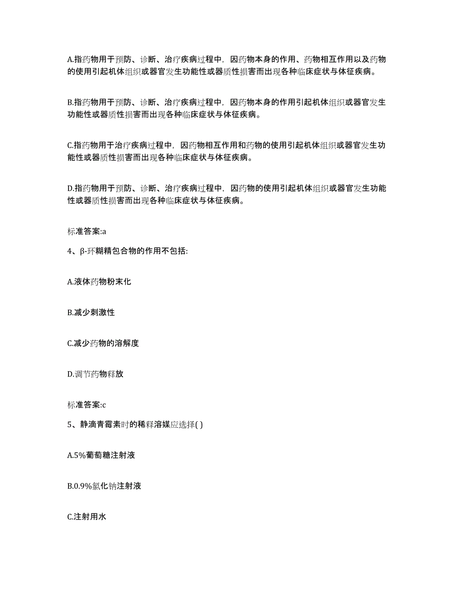 2022-2023年度山东省德州市庆云县执业药师继续教育考试题库综合试卷A卷附答案_第2页