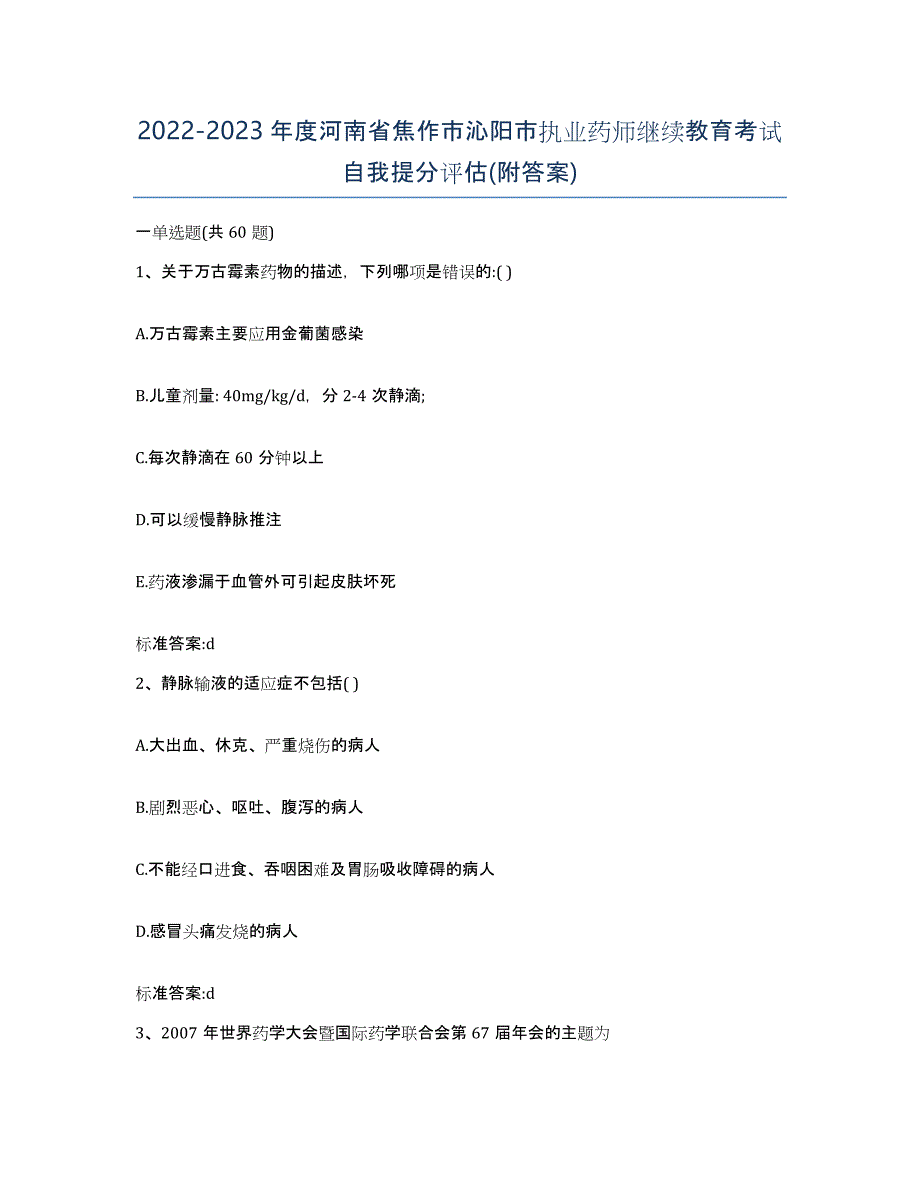 2022-2023年度河南省焦作市沁阳市执业药师继续教育考试自我提分评估(附答案)_第1页