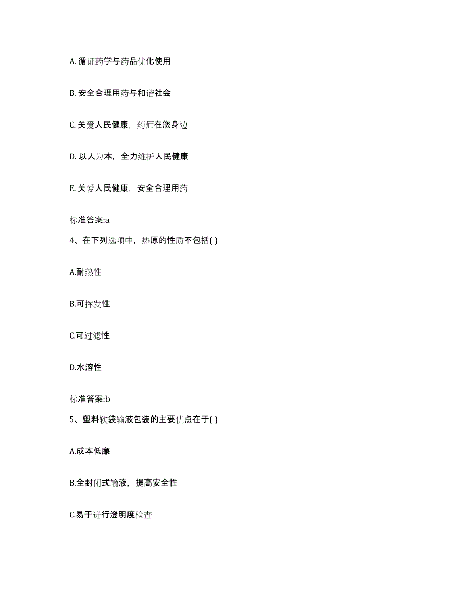 2022-2023年度河南省焦作市沁阳市执业药师继续教育考试自我提分评估(附答案)_第2页