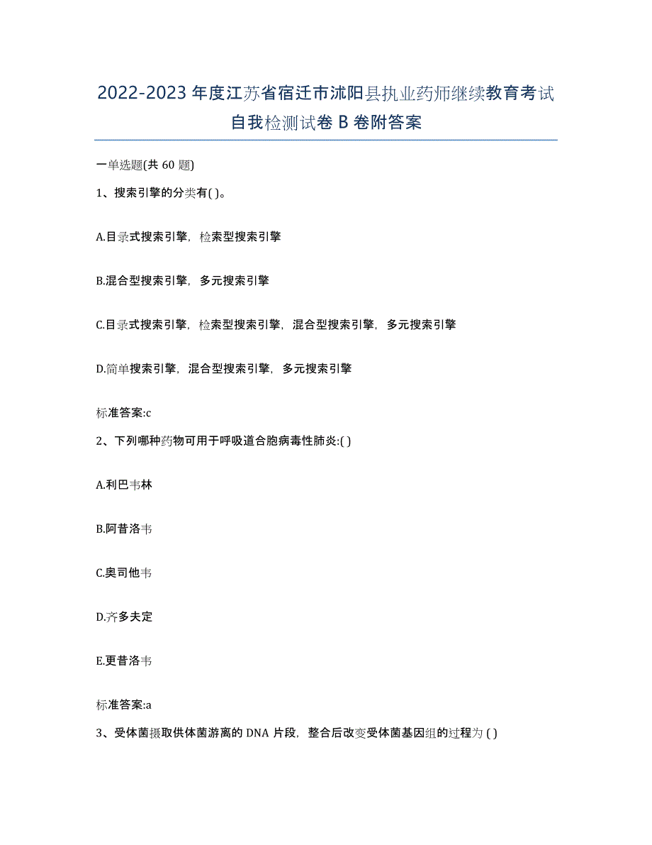 2022-2023年度江苏省宿迁市沭阳县执业药师继续教育考试自我检测试卷B卷附答案_第1页