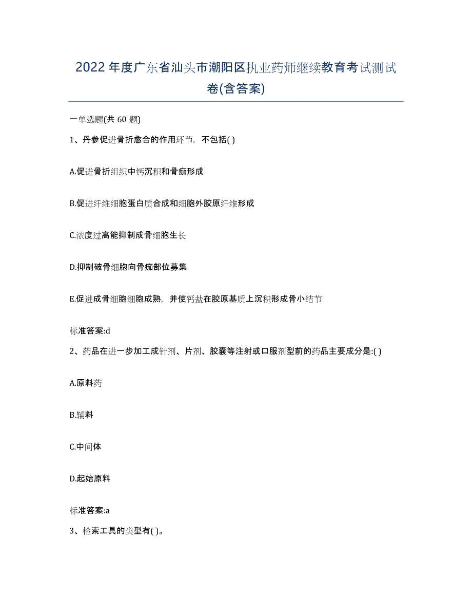 2022年度广东省汕头市潮阳区执业药师继续教育考试测试卷(含答案)_第1页