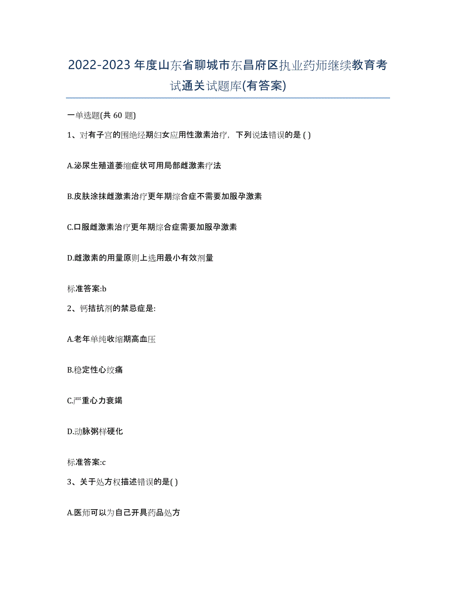 2022-2023年度山东省聊城市东昌府区执业药师继续教育考试通关试题库(有答案)_第1页