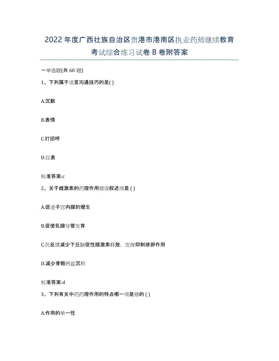 2022年度广西壮族自治区贵港市港南区执业药师继续教育考试综合练习试卷B卷附答案_第1页