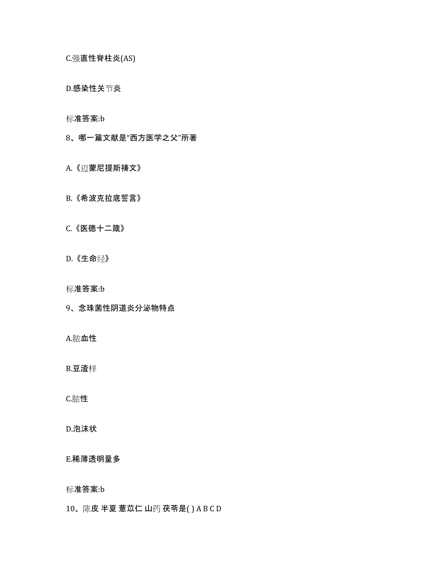 2022年度广西壮族自治区贵港市港南区执业药师继续教育考试综合练习试卷B卷附答案_第4页