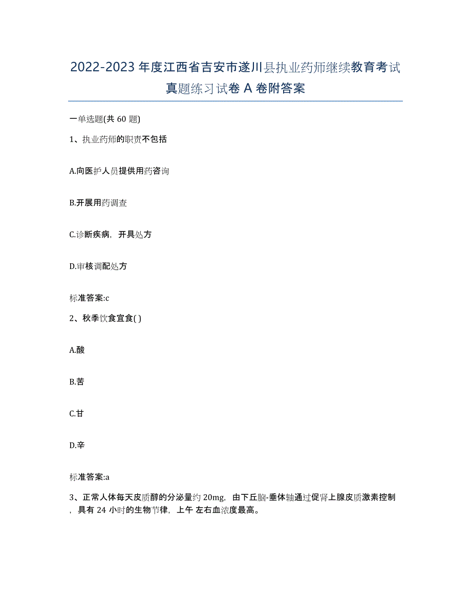 2022-2023年度江西省吉安市遂川县执业药师继续教育考试真题练习试卷A卷附答案_第1页