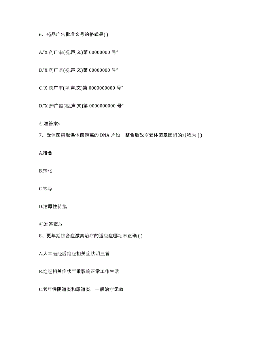 2022-2023年度江西省吉安市遂川县执业药师继续教育考试真题练习试卷A卷附答案_第3页