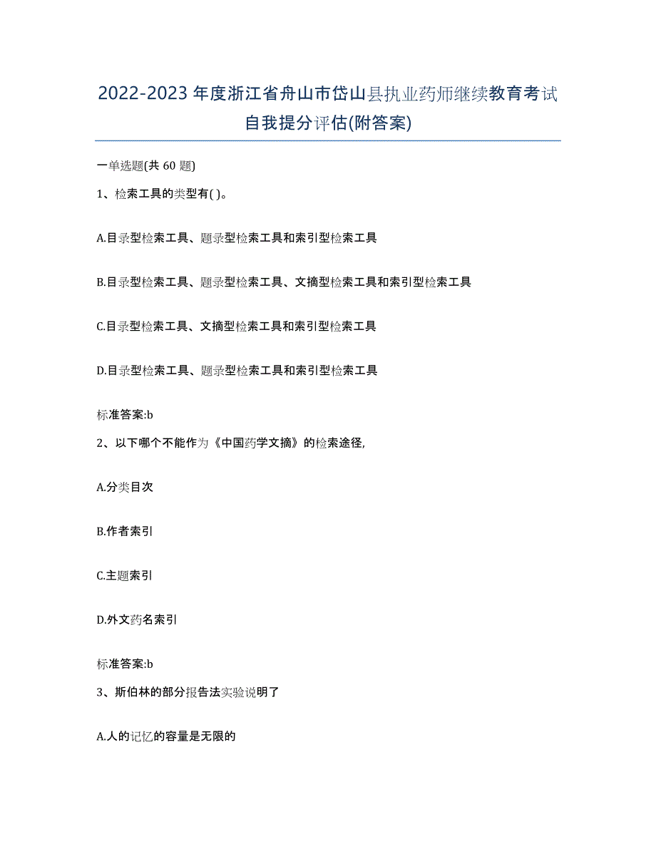 2022-2023年度浙江省舟山市岱山县执业药师继续教育考试自我提分评估(附答案)_第1页