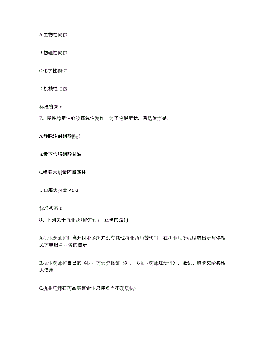 2022-2023年度浙江省舟山市岱山县执业药师继续教育考试自我提分评估(附答案)_第3页