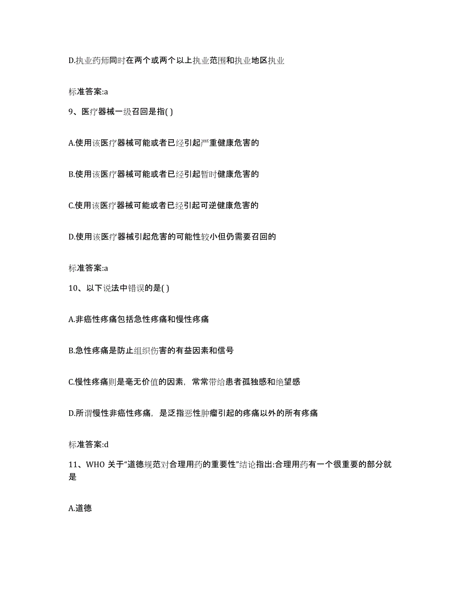 2022-2023年度浙江省舟山市岱山县执业药师继续教育考试自我提分评估(附答案)_第4页