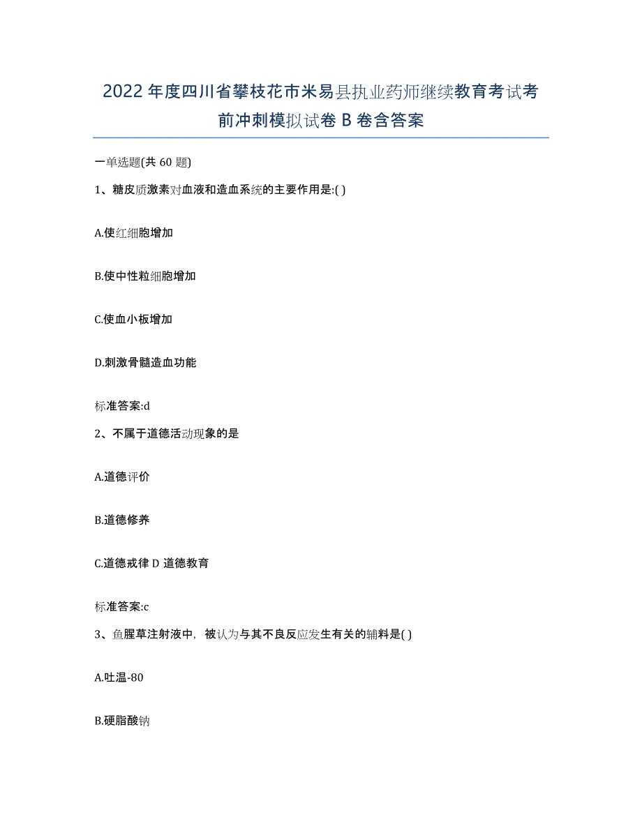 2022年度四川省攀枝花市米易县执业药师继续教育考试考前冲刺模拟试卷B卷含答案_第1页