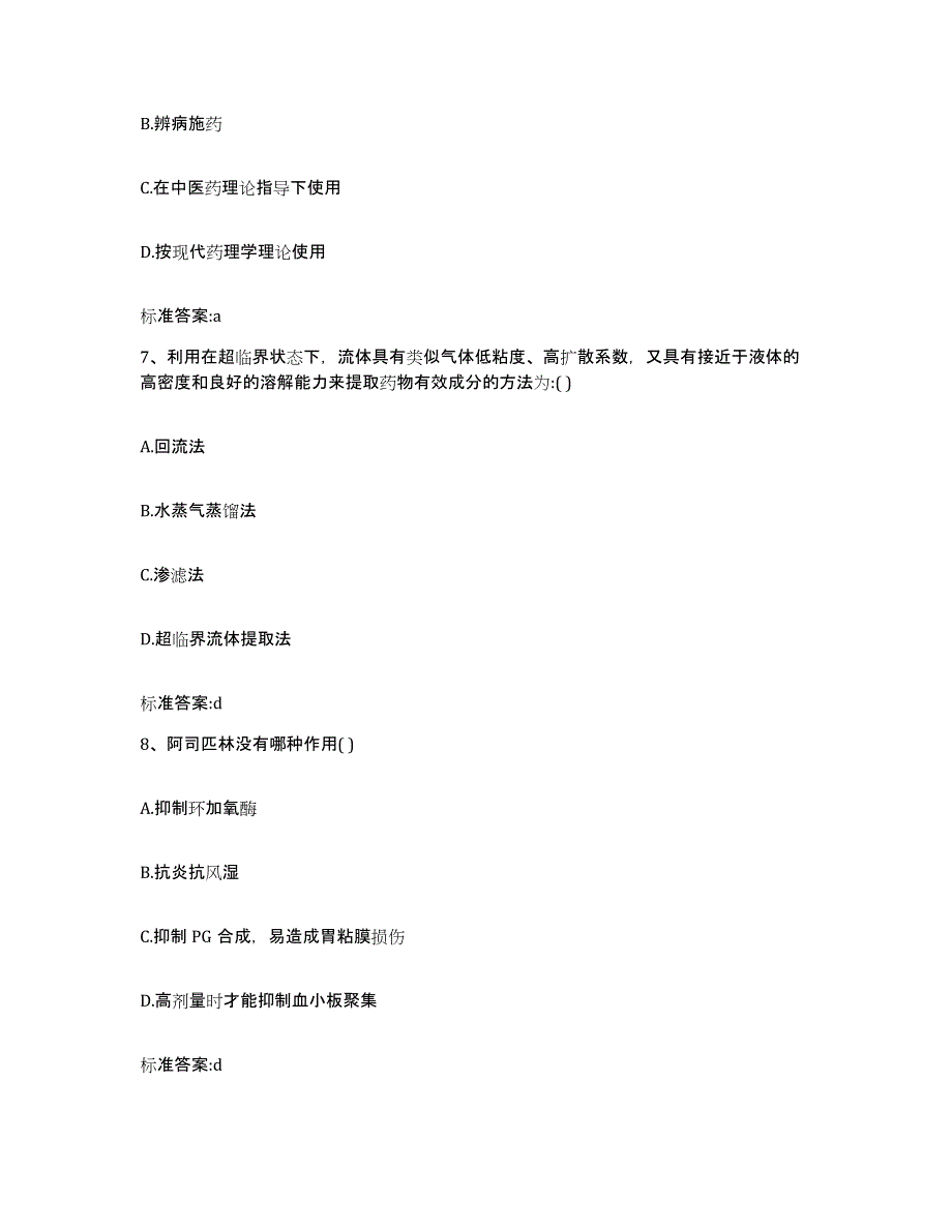 2022年度四川省攀枝花市米易县执业药师继续教育考试考前冲刺模拟试卷B卷含答案_第3页